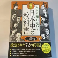 大人が知らない! 最新 日本史の教科書