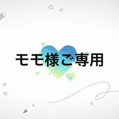 モモ様ご専用