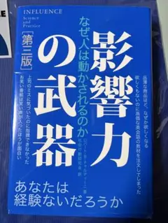 影響力の武器 なぜ、人は動かされるのか