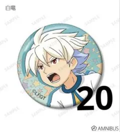 2026年最新】白竜 イナズマイレブンの人気アイテム - メルカリ