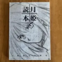 2026年最新】月姫読本青本の人気アイテム - メルカリ