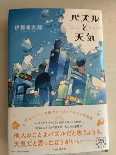 パズルと天気 伊坂幸太郎