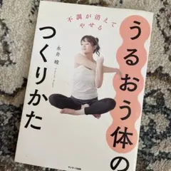不調が消えてやせる うるおう体のつくりかた
