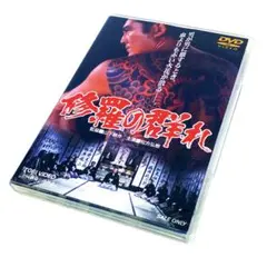 2026年最新】修羅の群れ (DVD)の人気アイテム - メルカリ