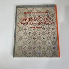 鷲沢玲子のキルトの世界 赤毛のアンのパッチワーク・キルト