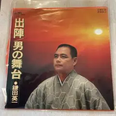 【EP379】出陣男の舞台
