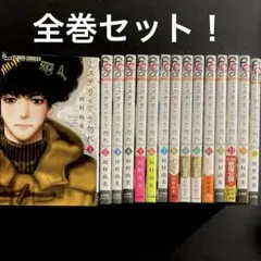 全巻初版 帯つき ミステリと言う勿れ 1~15 既刊全巻 全巻セット】ミステリと言う勿れ ＜1～15巻セット＞: 中古