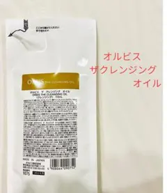 ◯オルビス◯ ザ　クレンジング　オイル　詰替用