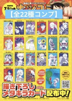 描き下ろしメタキラカード ナツコミ2026 全22種コンプリート/集英社 