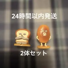 パンどろぼう　バスボール　2体セット