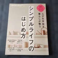 ムダを手放す 暮らしが整う シンプルライフのはじめ方