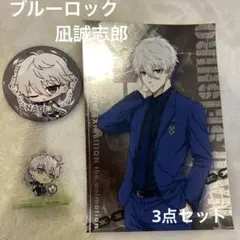 ブルーロック　凪誠志郎　3点セット