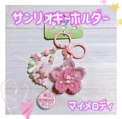 海外限定 正規品 サンリオ 桜 キーホルダー ストラップ チャーム マイメロディ