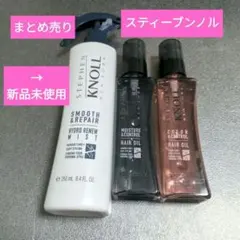 【STEPHEN KNOLL NY】洗い流さないヘアトリートメント おまとめ売りのサムネイル