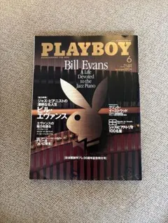 PLAYBOY 2005年6月号 ビル・エヴァンス特集
