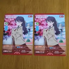 ラブカ PR パックVol.4 村野 さやか 2枚 プロモ 蓮ノ空 - メルカリ