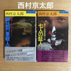 西村京太郎　ノベルスセット13（2冊）