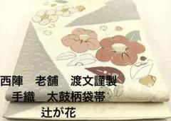 西陣　老舗　渡文謹製　手織　太鼓柄袋帯　辻が花　金銀糸　正絹