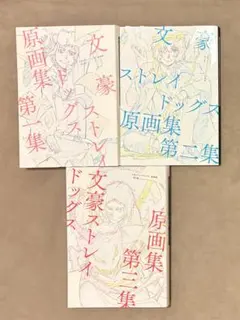 2026年最新】文豪ストレイドッグス原画集第二集の人気アイテム - メルカリ