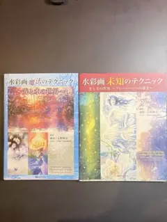 水彩画未知のテクニック＆水彩画魔法のテクニック2冊
