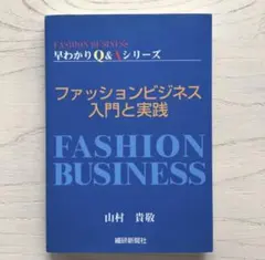 ファッションビジネス2級 新版 公式テキスト 日本ファッション教育振興