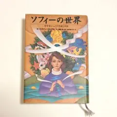2026年最新】ソフィーの世界の人気アイテム - メルカリ