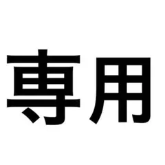 専用のサムネイル