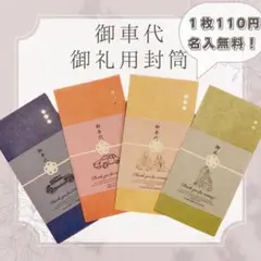 【まなちょこ様専用】御車代　お車代　御礼　トレーシングペーパー　結婚