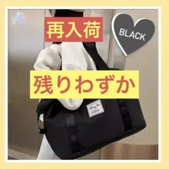 【再入荷】ボストンバッグ トートバッグ 黒 ブラック 大容量 拡張 旅行