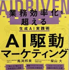 AI駆動マーケティング 業務効率化を超える生成AI実践術：馬渕邦美•柴山大 AI
