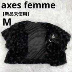 アクシーズファム　新品未使用 カーディガン ボレロ　ファー　M 黒
