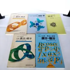 【学び直し】微分積分 確率統計 教科書&チャート式参考書&クリアー問題集 セット