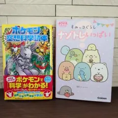 ポケモン 空想科学読本 2 & すみっコぐらし ナゾトレいっぱい