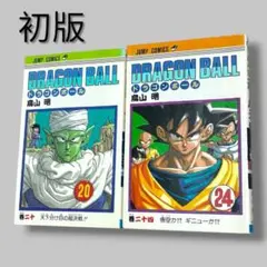 ドラゴンボール 20巻 初版 鳥山明 ジャンプコミックス 当時物 旧装版