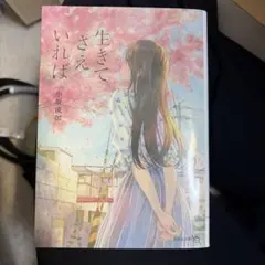 生きてさえいれば