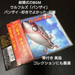 結婚式のBGM ウルフルズ　バンザイ　CD 3バンザイ ~好きでよかった~収録