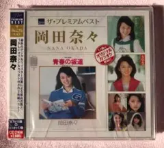 ザ・プレミアムベスト 岡田奈々 PCCA-03752 - メルカリ