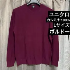 【カシミヤ100%】ユニクロ カシミヤクルーネックセーター ボルドー