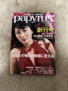 【特集】中山美穂　ロングインタビューinパリ　パピルス　創刊号　2005年8月号