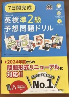 7日間完成英検準2級予想問題ドリル