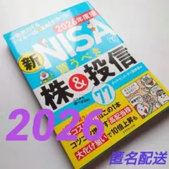 一番売れてる月刊マネー誌ザイが作った 新NISAで買うべき株&投信77 202…