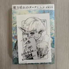 魔力枯れのダークエルフ 1巻 初版 シュリンク付き 帯付き - メルカリ