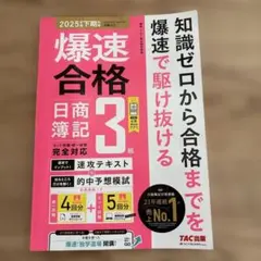 爆速合格 速攻テキスト&的中予想模試 日商簿記3級(2025年度下期対策)