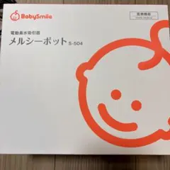 メルシーポット S-503