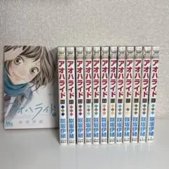 アオハライド 全13巻セット