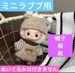 ミニ　ラブブ　ポンポン帽子＆服＆靴セット　 ぬい服　アウトフィット　着せ替え服