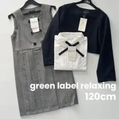 新品　UNITED ARROWS ボレロ　ジャンパースカート　ブラウス　120