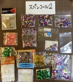 スパンコール　2 メルカリ便