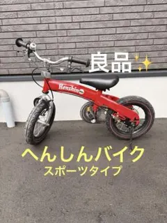 2026年最新】へんしんバイクの人気アイテム - メルカリ