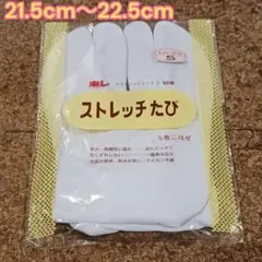 日本製ストレッチ足袋★Sサイズ★5枚こはぜ